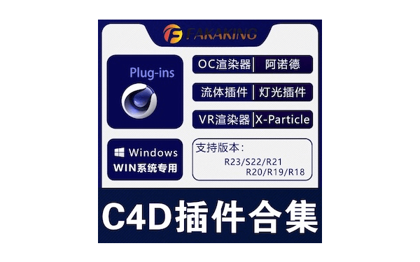 C4D插件合集-C4D插件合集C4D粒子插件流体oc渲染材质素材包 一键安装WIN版